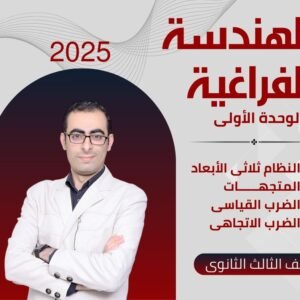 الوحدة الأولى هندسة فراغية