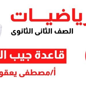 حساب المثلثات الصف الثانى الثانوى