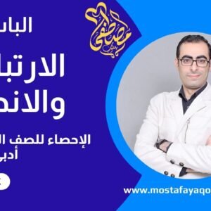 شهر 10 الإحصاء للصف الثالث الثانوى أدبى عام وأزهر