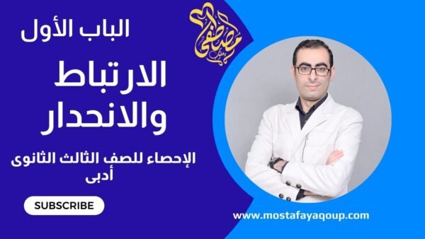 شهر 10 الإحصاء للصف الثالث الثانوى أدبى عام وأزهر