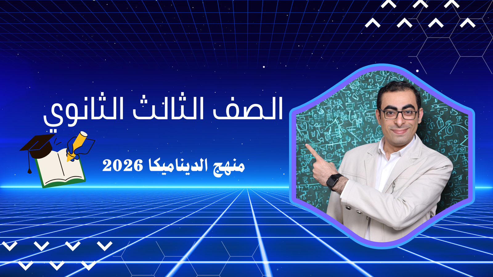 ديناميكا الصف الثالث الثانوى